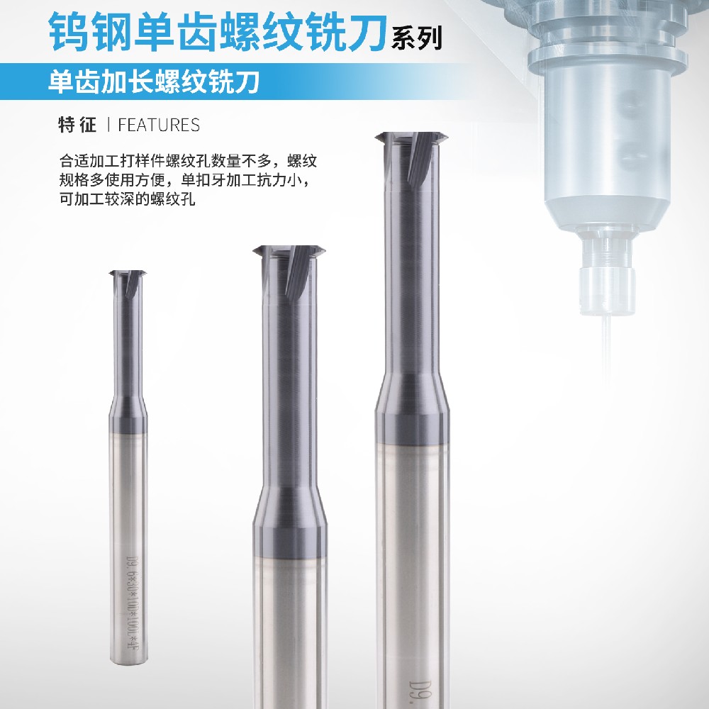 單齒加長(zhǎng)螺紋銑刀