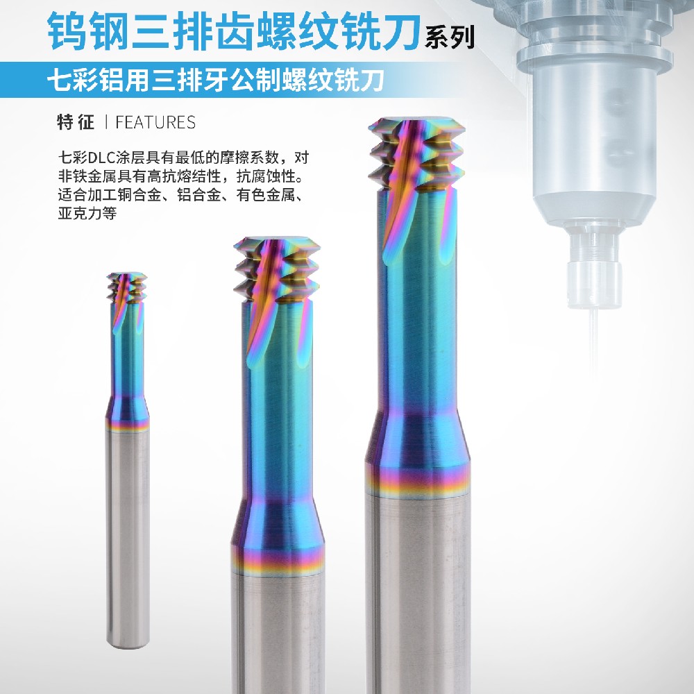 七彩鋁用三牙螺紋銑刀