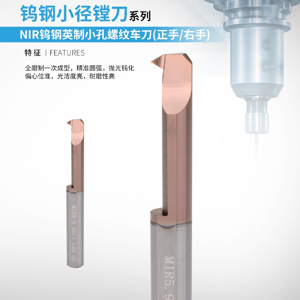 MIR英制小孔螺紋車(chē)刀